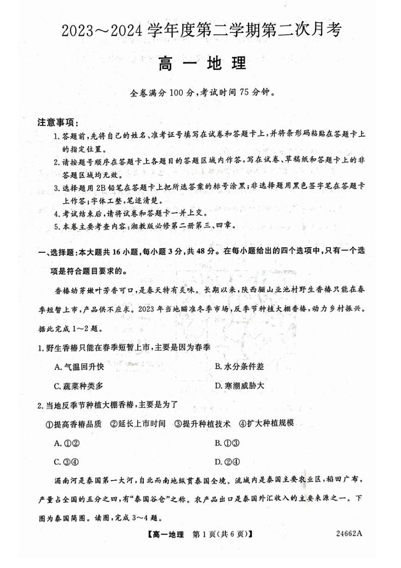 [地理]甘肃省武威市2023～2024学年高一下学期6月月考地理试题（含答案）01