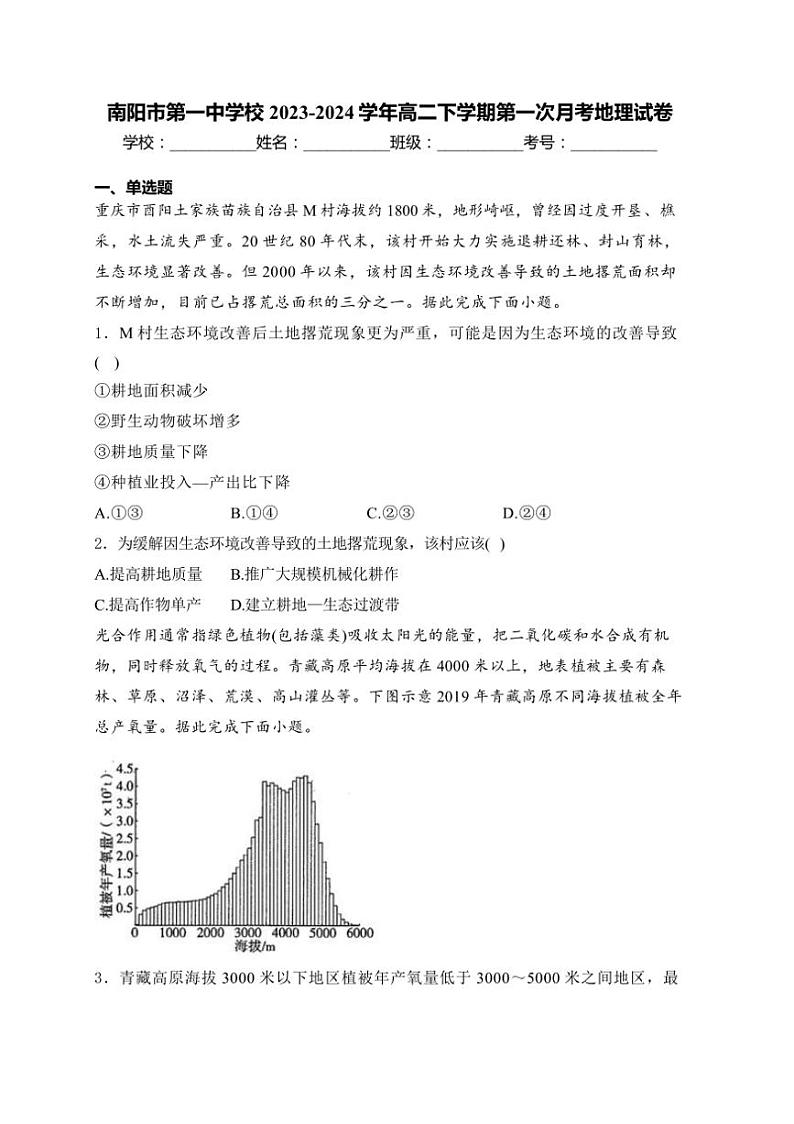 [地理]河南省南阳市第一中学校2023～2024学年高二下学期第一次月考地理试卷(含答案)01