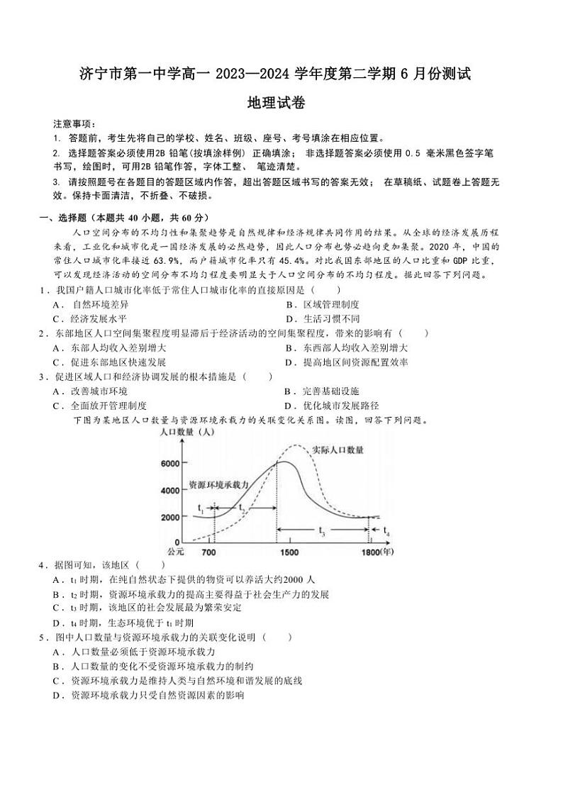 [地理]山东省济宁市第一中学2023～2024学年高一下学期6月月考地理试题（ 含答案解析）第1页