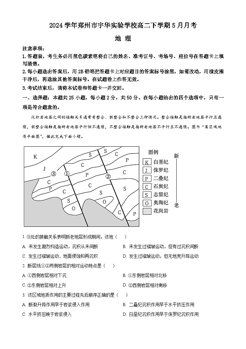 2024郑州宇华实验学校高二下学期5月月考试题地理含解析01