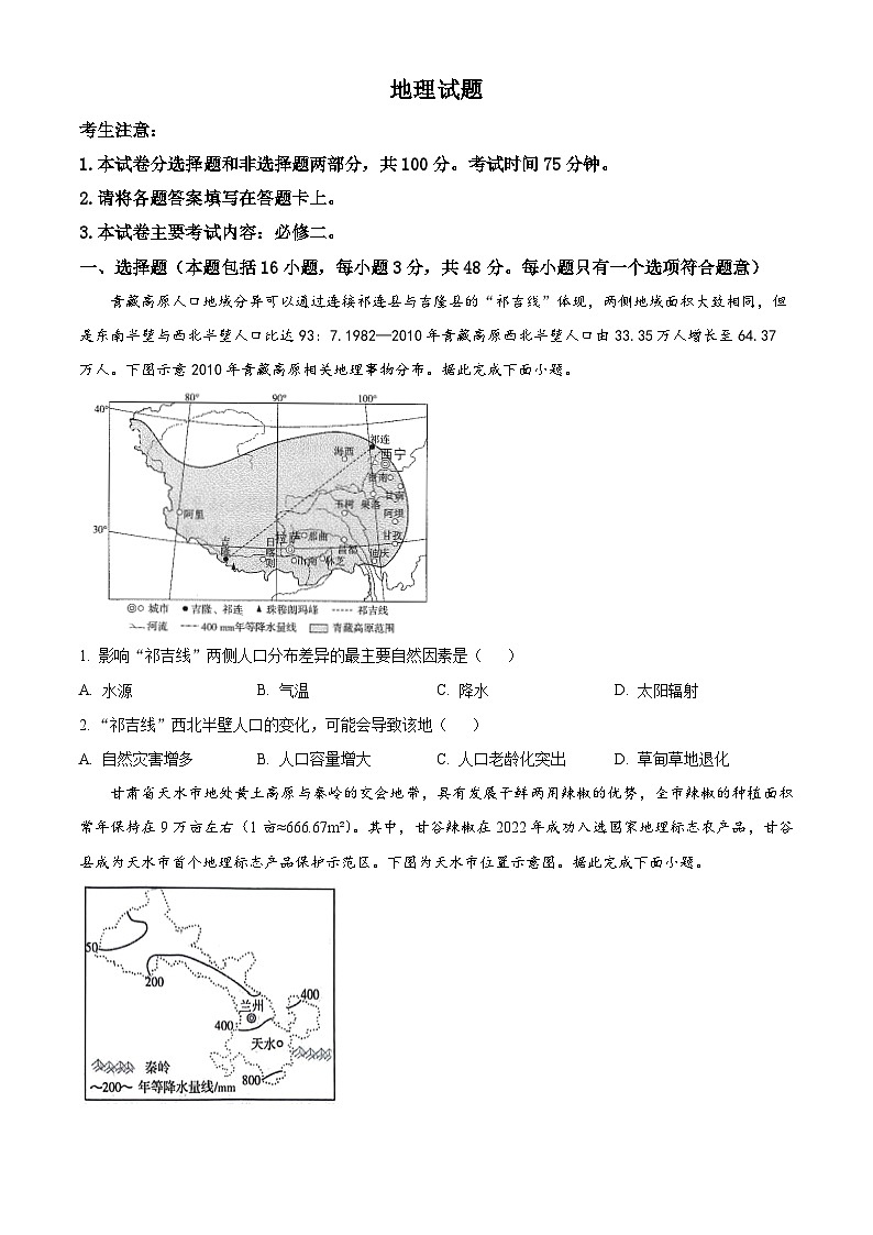 2024雅安中学、石棉中学高一下学期5月月考试题地理含解析第1页