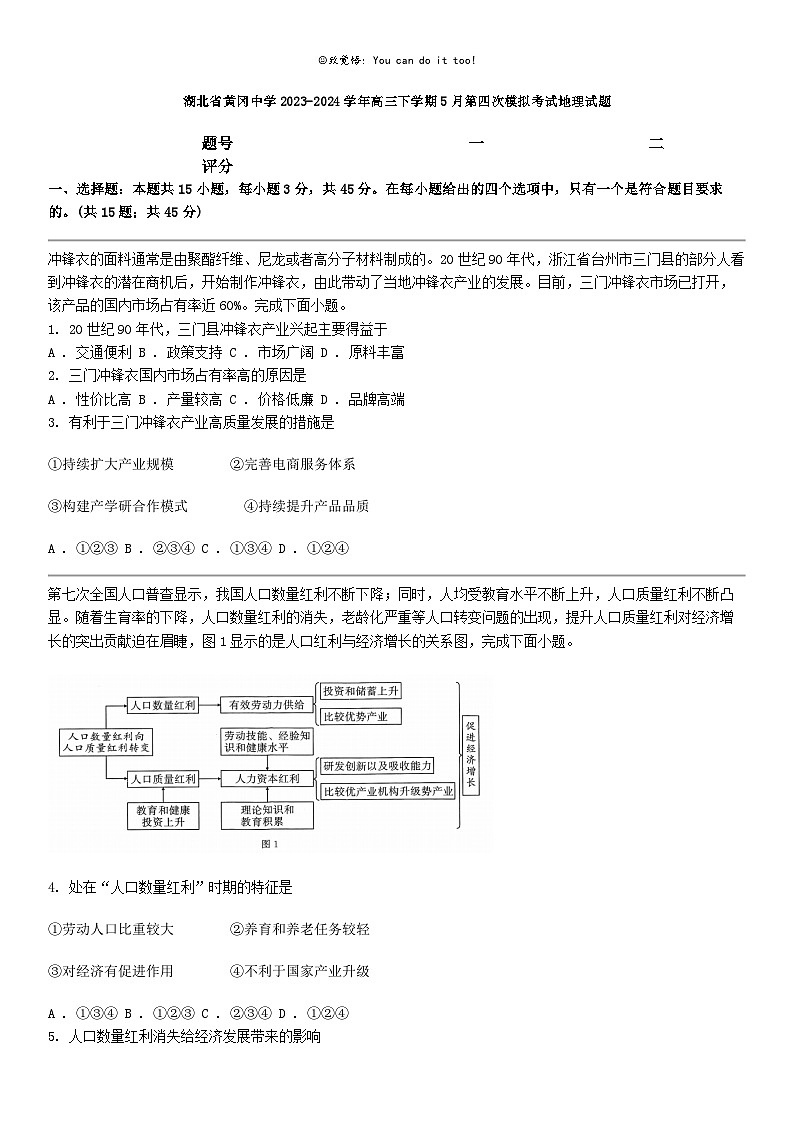 [地理]湖北省黄冈中学2023-2024学年高三下学期5月第四次模拟考试地理试题01