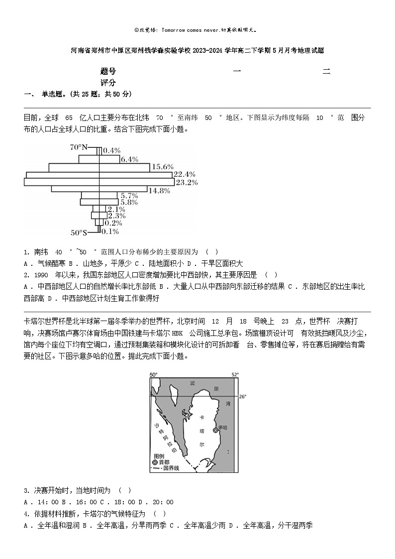 [地理]河南省郑州市中原区郑州钱学森实验学校2023-2024学年高二下学期5月月考地理试题01