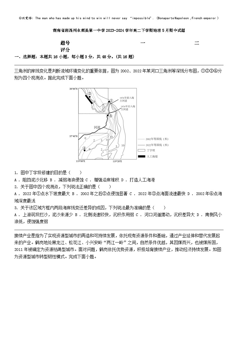 [地理]湖南省湘西州永顺县第一中学2023-2024学年高二下学期地理5月期中试题第1页