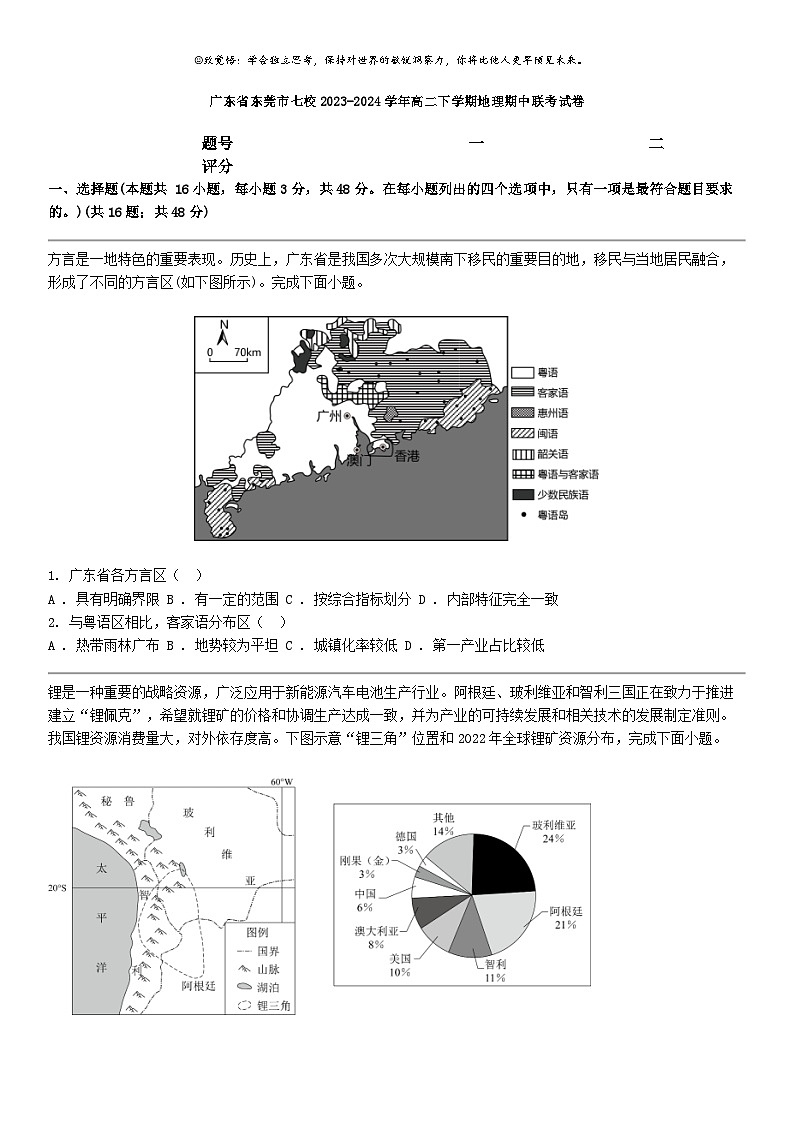 [地理]广东省东莞市七校2023-2024学年高二下学期地理期中联考试卷01