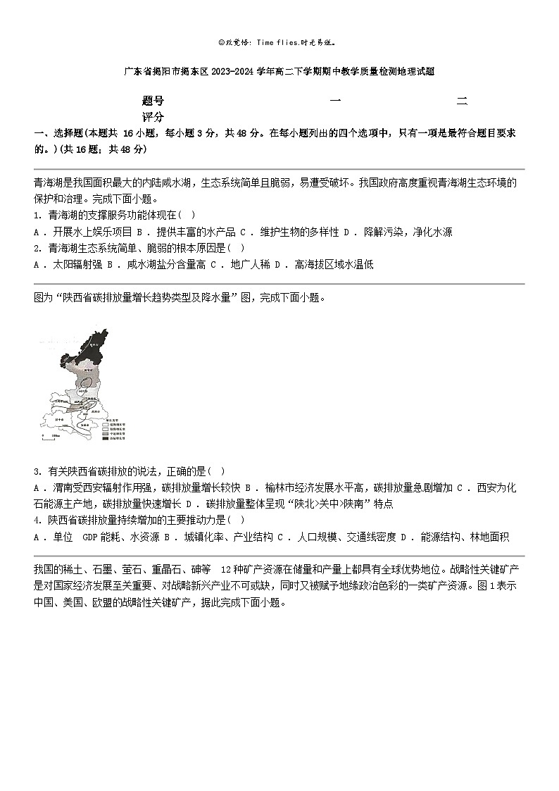 [地理]广东省揭阳市揭东区2023-2024学年高二下学期期中教学质量检测地理试题01