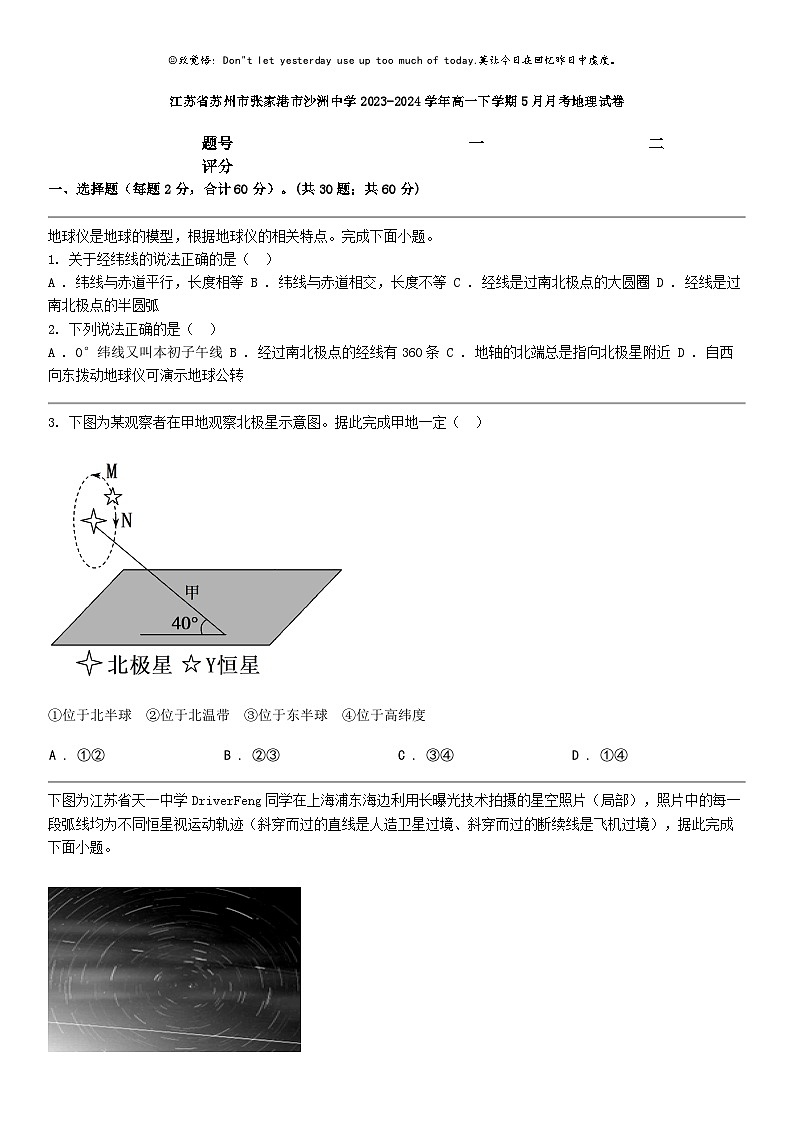 [地理]江苏省苏州市张家港市沙洲中学2023-2024学年高一下学期5月月考地理试卷第1页