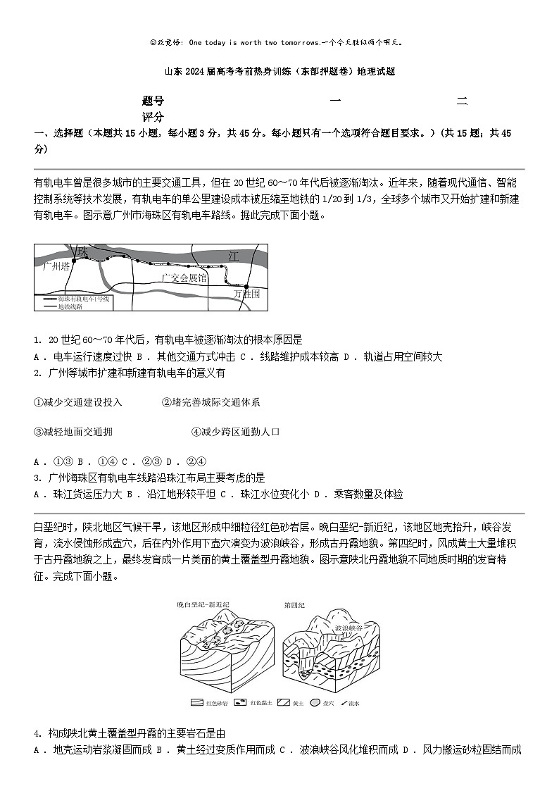 [地理]山东2024届高考考前热身训练（东部押题卷）地理试题01
