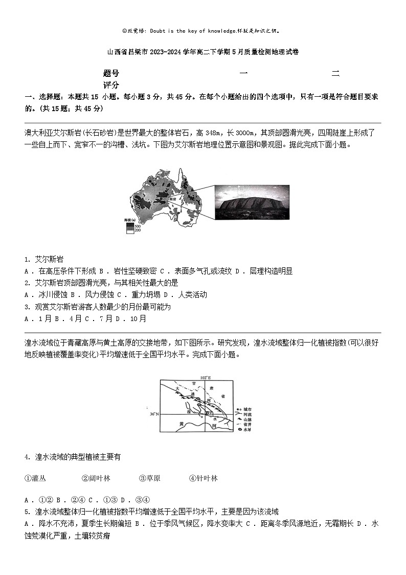 [地理]山西省吕梁市2023-2024学年高二下学期5月质量检测地理试卷01
