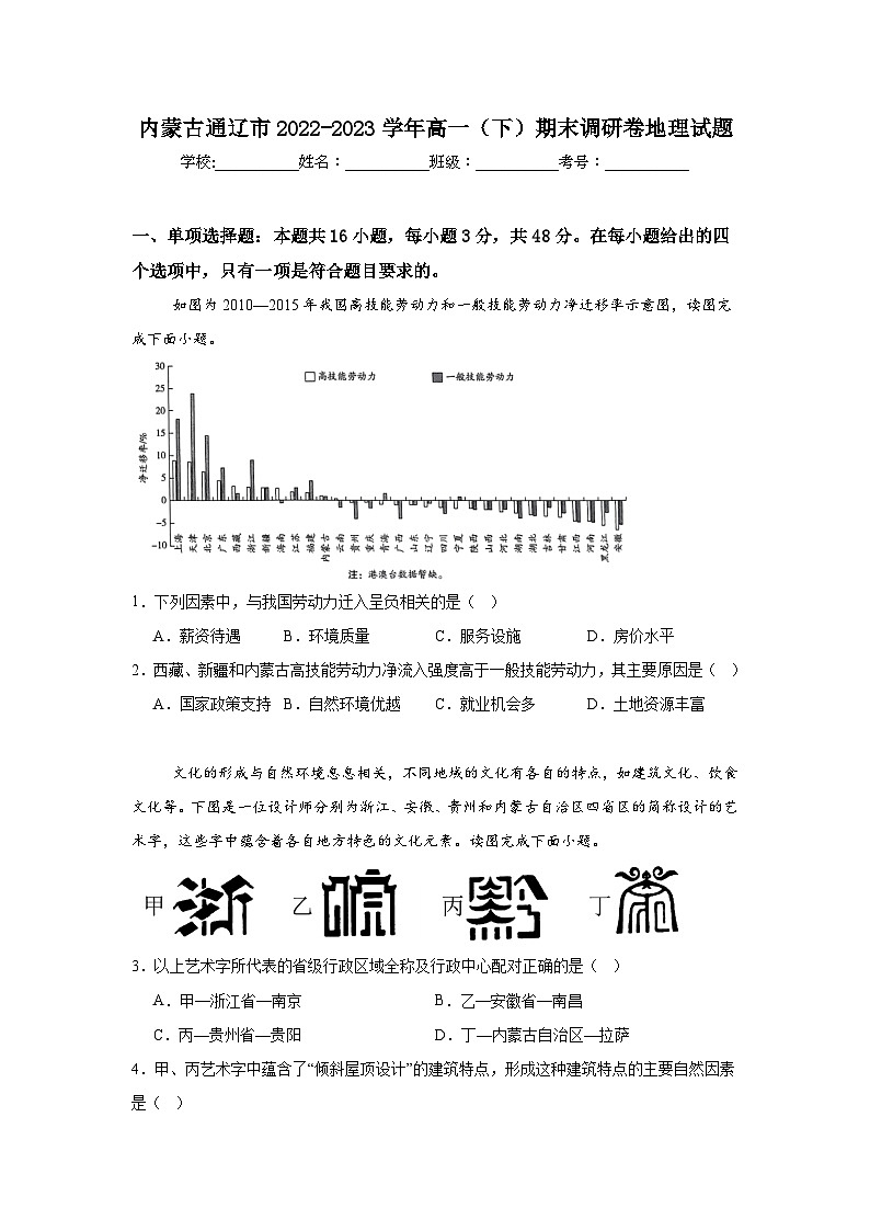 内蒙古通辽市2022-2023学年高一下学期期末调研地理试题第1页