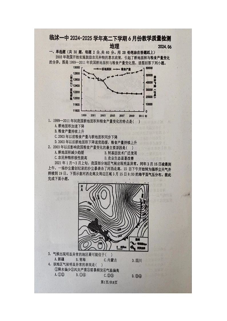 山东省临沂市临沭县临沭第一中学2023-2024学年高二下学期6月月考地理试题第1页
