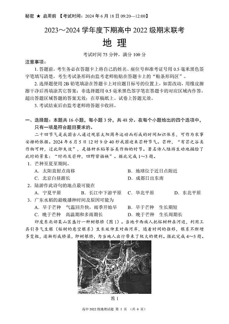 2024成都蓉城名校联盟高二下学期期末地理试题PDF版无答案01