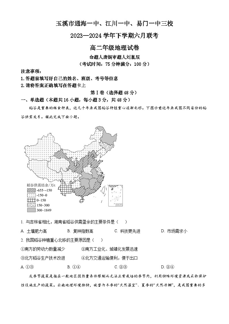 2024玉溪通海一中、江川一中、易门一中三校高二下学期6月联考试题地理含解析01