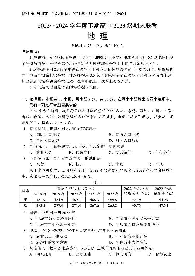 2024成都蓉城名校联盟高一下学期期末地理试题PDF版无答案01