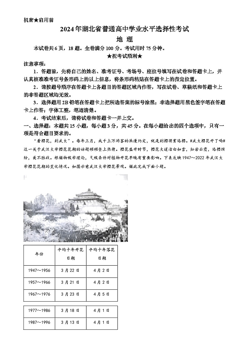 2024年高考真题——地理试卷（湖北卷） 解析版01