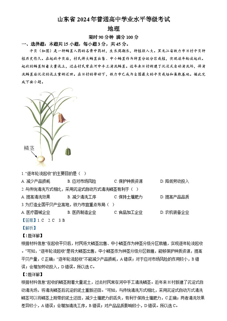 2024年高考真题——地理试卷（山东卷）解析版01