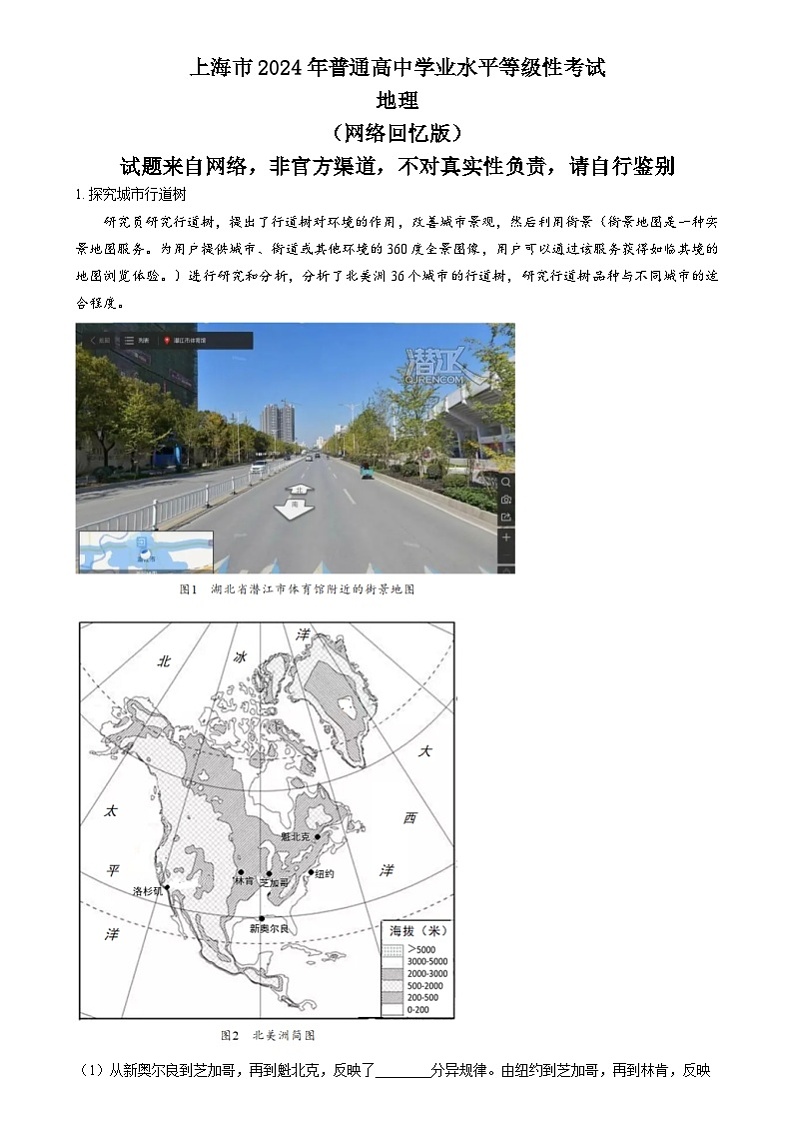 2024年高考真题——地理试卷（上海卷）解析版01