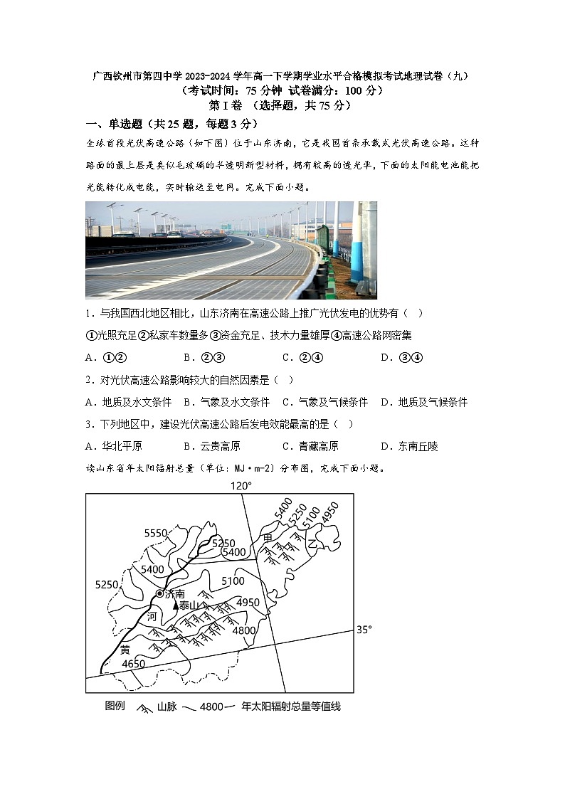 广西钦州市第四中学2023-2024学年高一下学期学业水平合格模拟考试地理试卷（九）第1页