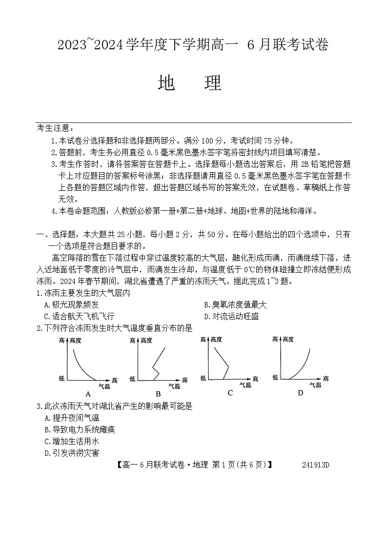 辽宁省朝阳市建平县第二高级中学2023-2024学年高一下学期6月月考地理试题第1页
