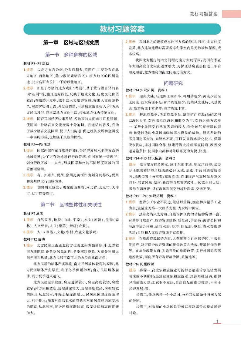 高中地理选择性必修2教材习题答案第1页