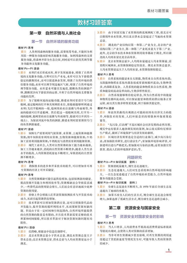 高中地理选择性必修3教材习题答案第1页