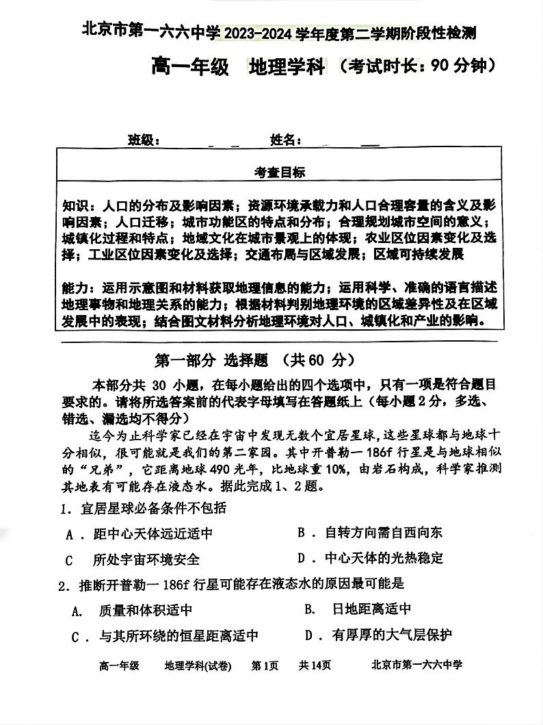 2024北京一六六中高一6月月考地理试题及答案第1页