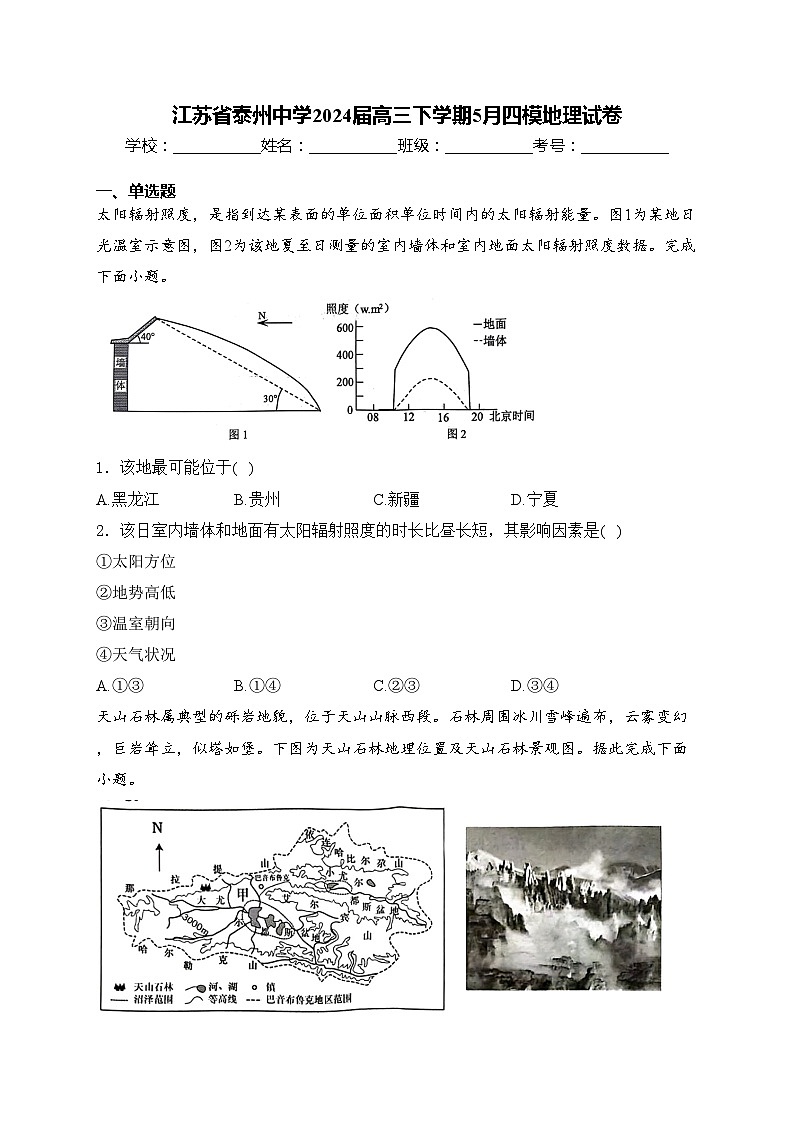 江苏省泰州中学2024届高三下学期5月四模地理试卷(含答案)01