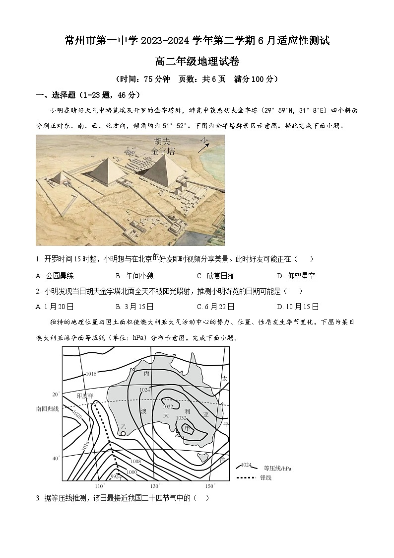 江苏省常州市第一中学2023-2024学年高二下学期6月月考试题 地理 Word版含解析第1页