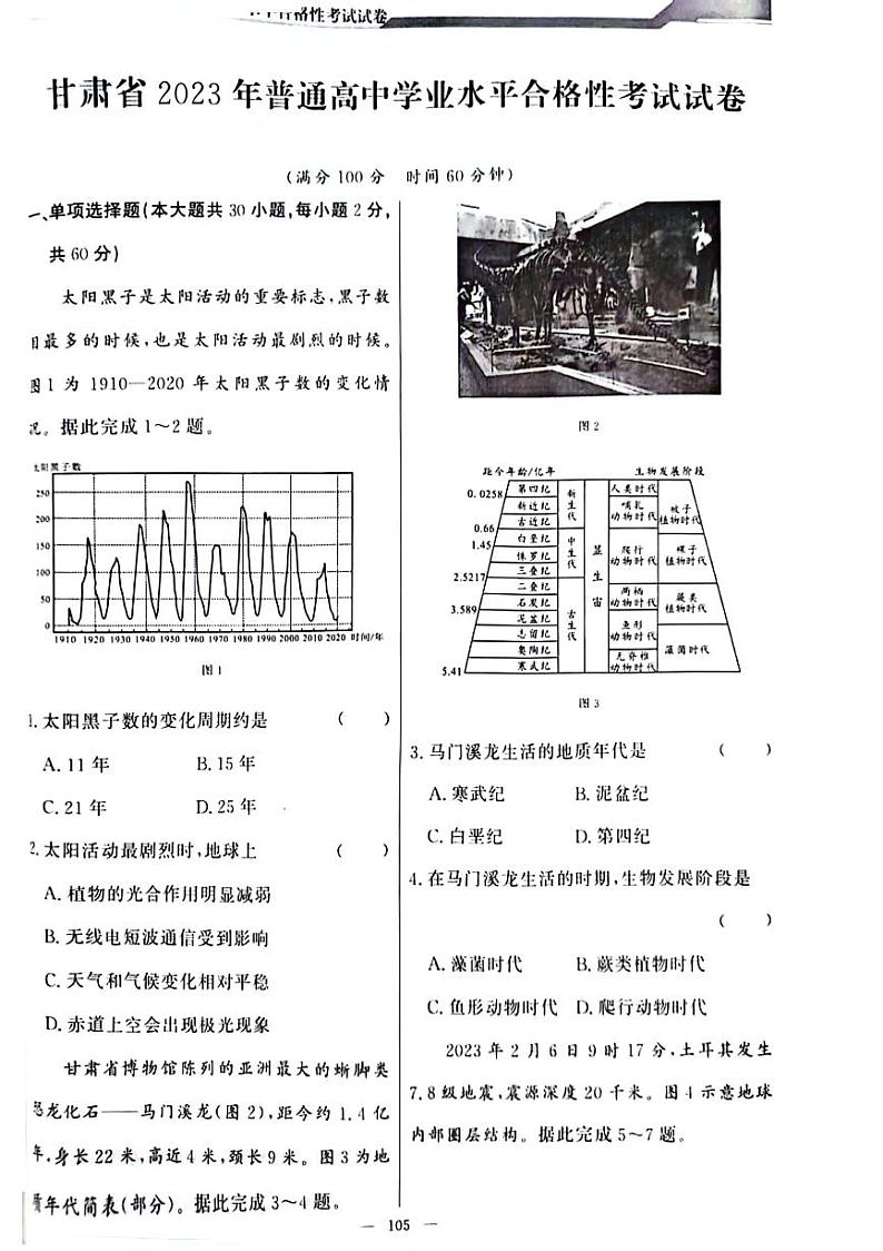 甘肃省2023年普通高中学业水平合格性考试地理试题++01