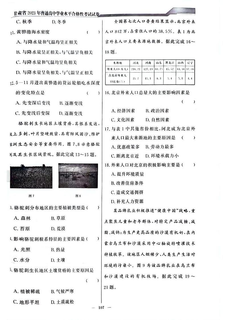 甘肃省2023年普通高中学业水平合格性考试地理试题++03
