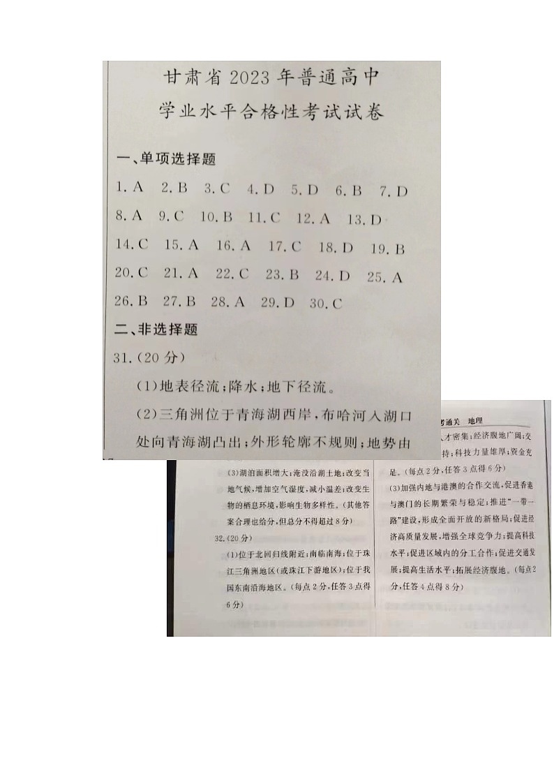 甘肃省2023年普通高中学业水平合格性考试地理试题++01