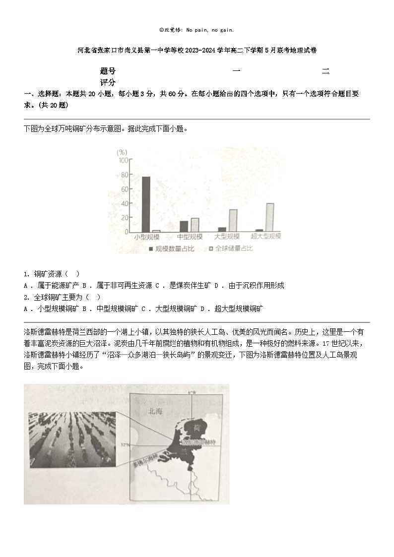 [地理]河北省张家口市尚义县第一中学等校2023-2024学年高二下学期5月联考地理试卷第1页