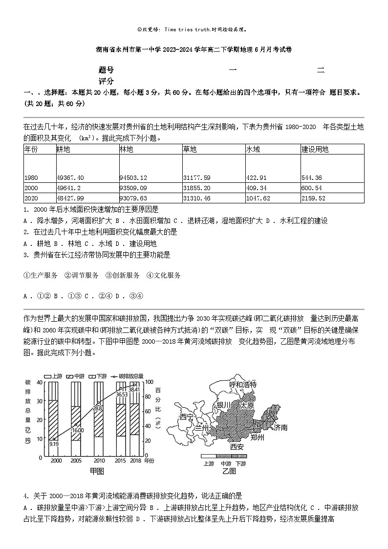 [地理]湖南省永州市第一中学2023-2024学年高二下学期地理6月月考试卷01