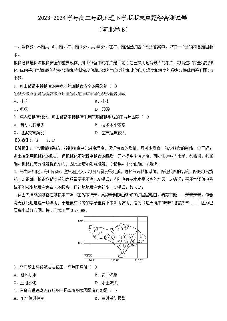 [地理]2023-2024学年高二年级下学期期末真题综合测试卷（河北卷B）（解析版）01