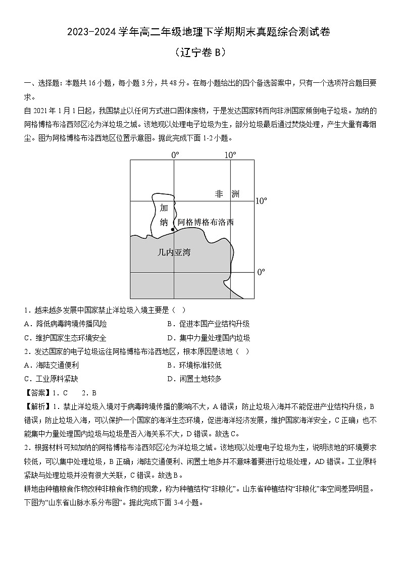 [地理]2023-2024学年高二年级下学期期末真题综合测试卷（辽宁卷B）（解析版）01