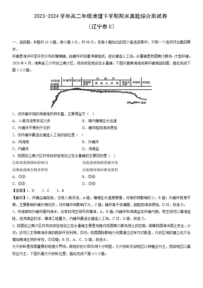 [地理]2023-2024学年高二年级下学期期末真题综合测试卷（辽宁卷C）（解析版）01