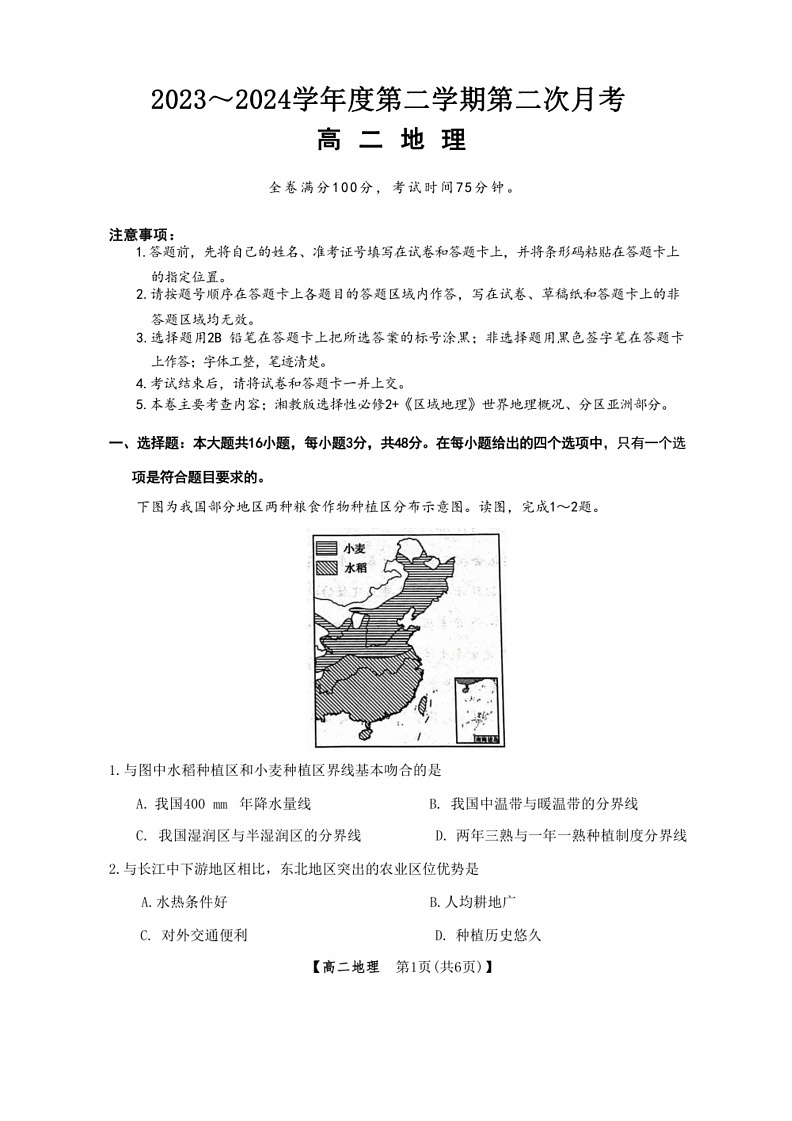 [地理]甘肃省武威市2023～2024学年高二下学期6月月考试题 地理 （含答案）01