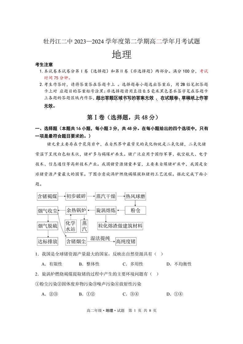 [地理]黑龙江省牡丹江市第二高级中学2023～2024学年高二下学期第二次月考地理试卷（PDF版无答案）01