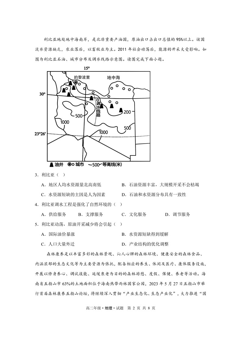 [地理]黑龙江省牡丹江市第二高级中学2023～2024学年高二下学期第二次月考地理试卷（PDF版无答案）02
