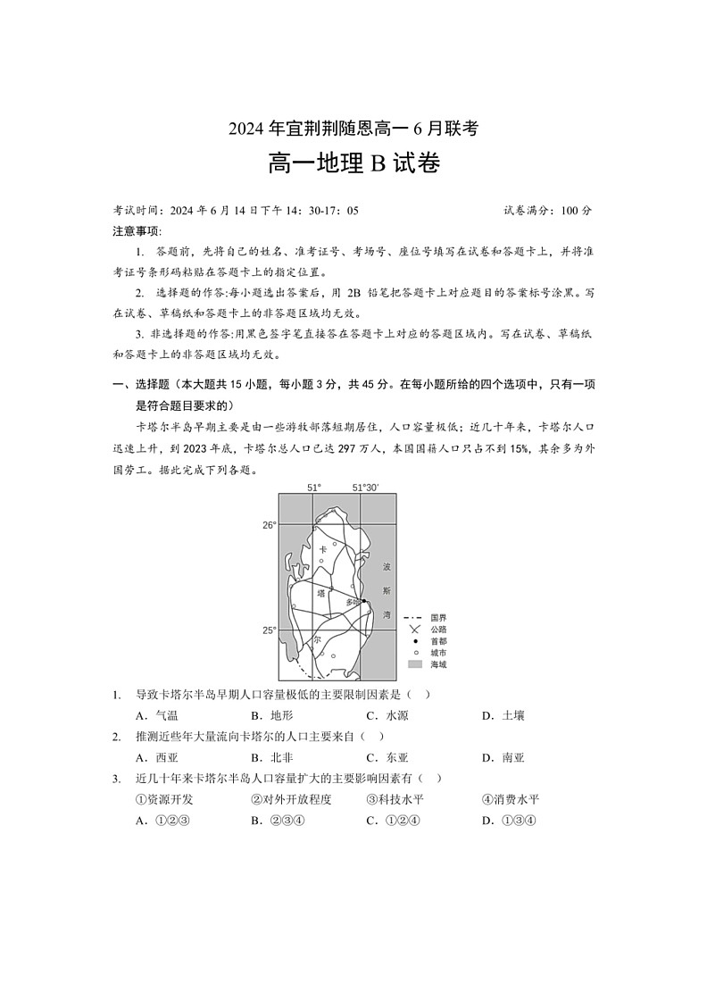 [地理]湖北省宜荆荆随恩2023～2024学年高一下学期6月联考地理（B）试卷（PDF版，含部分解析）01