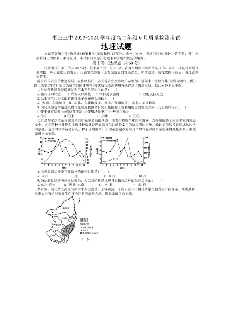 [地理]山东省枣庄市第三中学2023～2024学年高二下6月月考地理试题（PDF版含答案）第1页