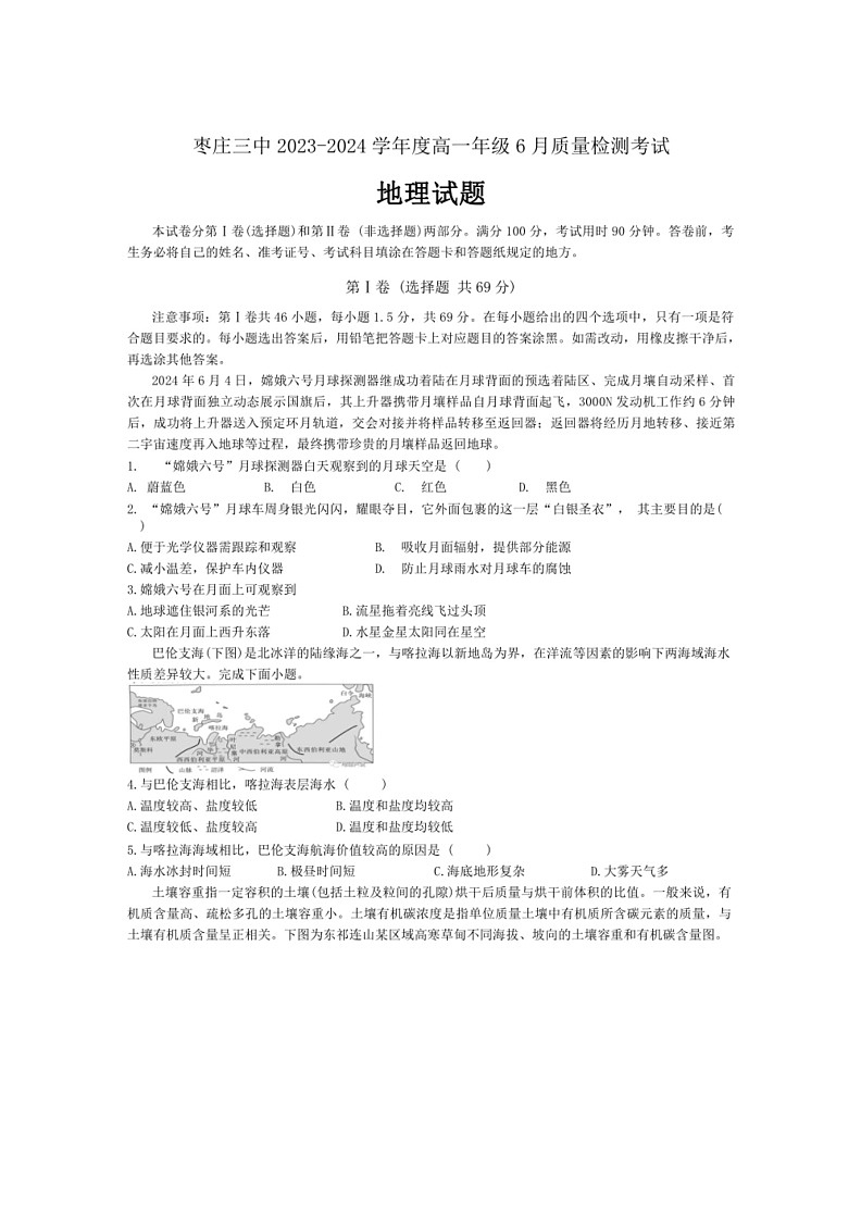 [地理]山东省枣庄市第三中学2023～2024学年高一下6月月考地理试题（PDF版含答案）第1页