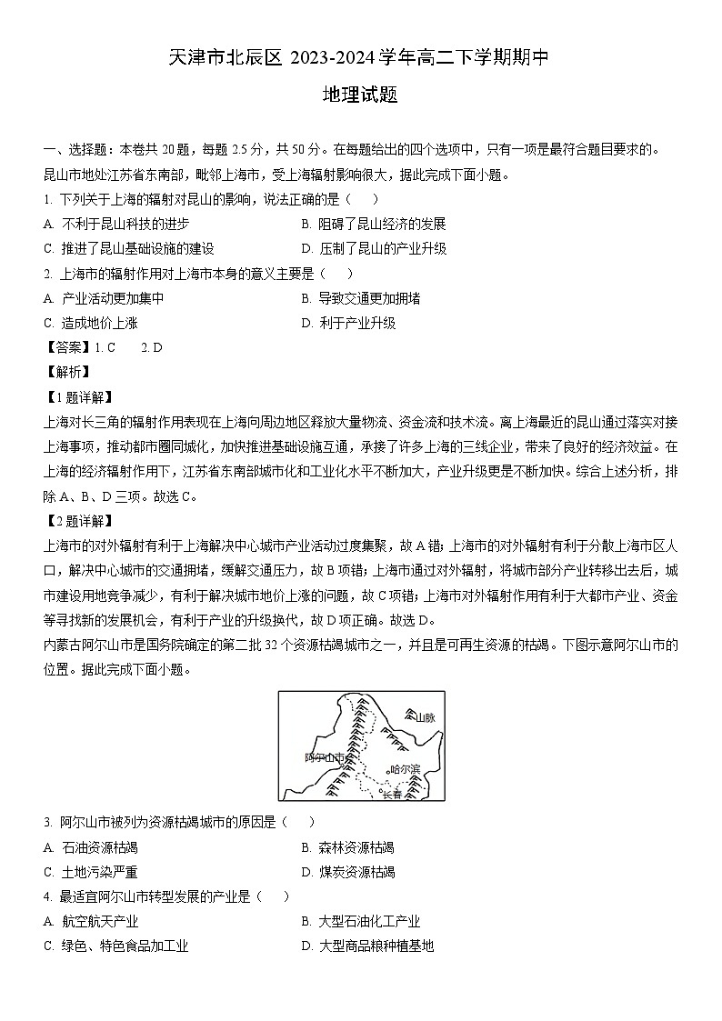 [地理]天津市北辰区2023-2024学年高二下学期期中试题（解析版）第1页