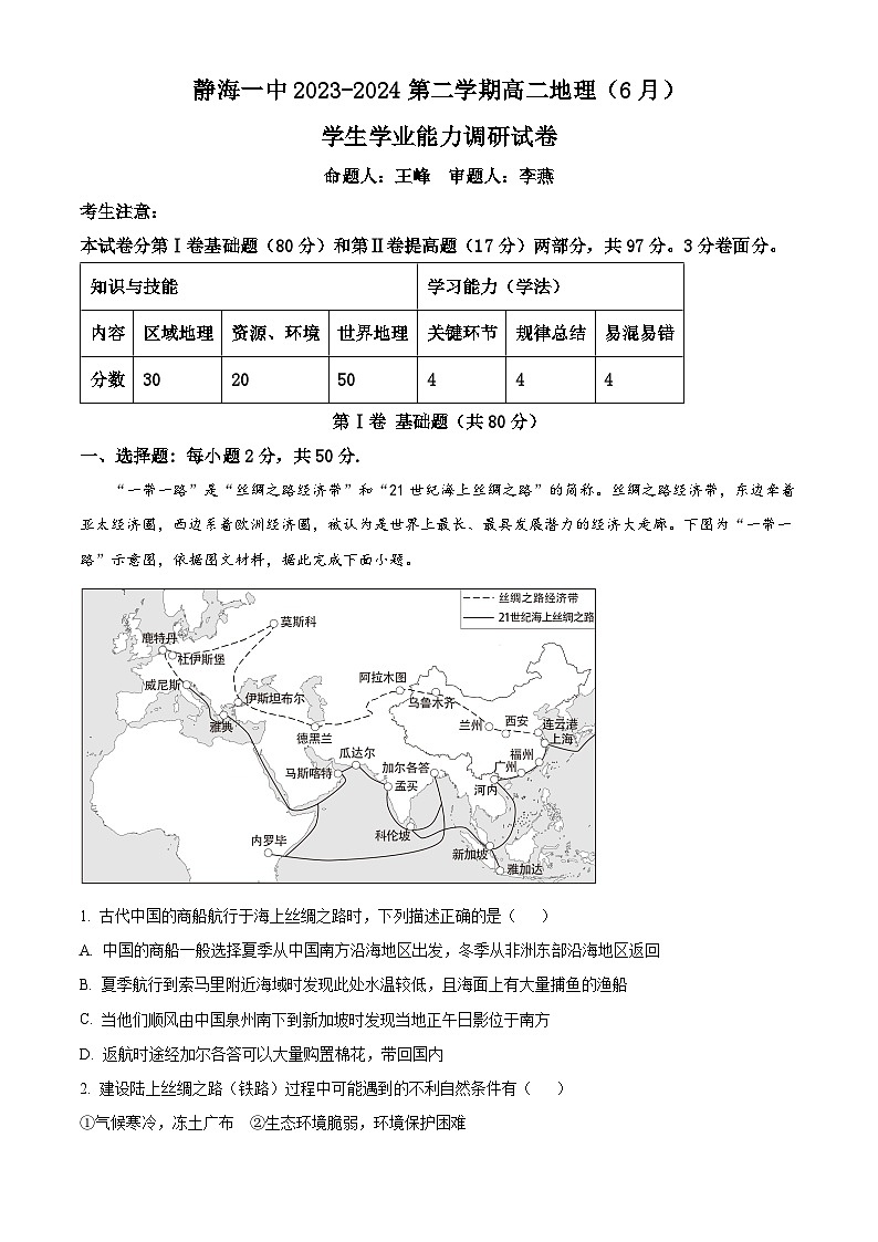 2024天津静海区一中高二下学期6月月考试题地理含解析01