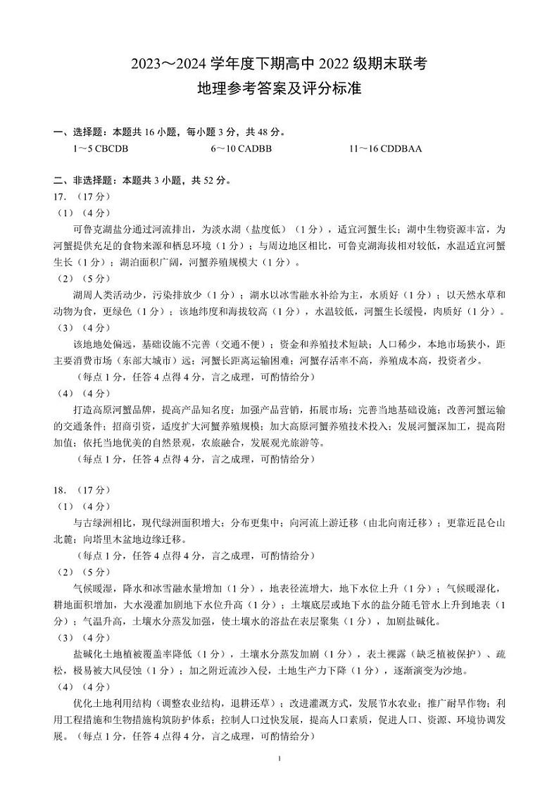 2024成都蓉城名校联盟高二下学期期末地理试题PDF版含答案01