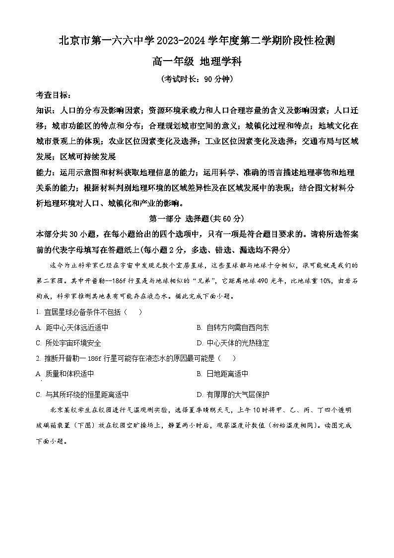 2024北京市第一六六中学高一下学期6月期末模拟考试地理含解析01