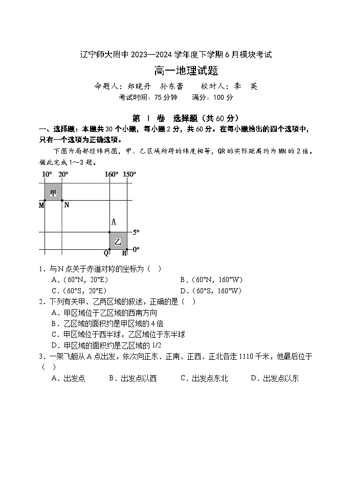 2024辽宁师大附中高一下学期6月模块考试地理含答案第1页