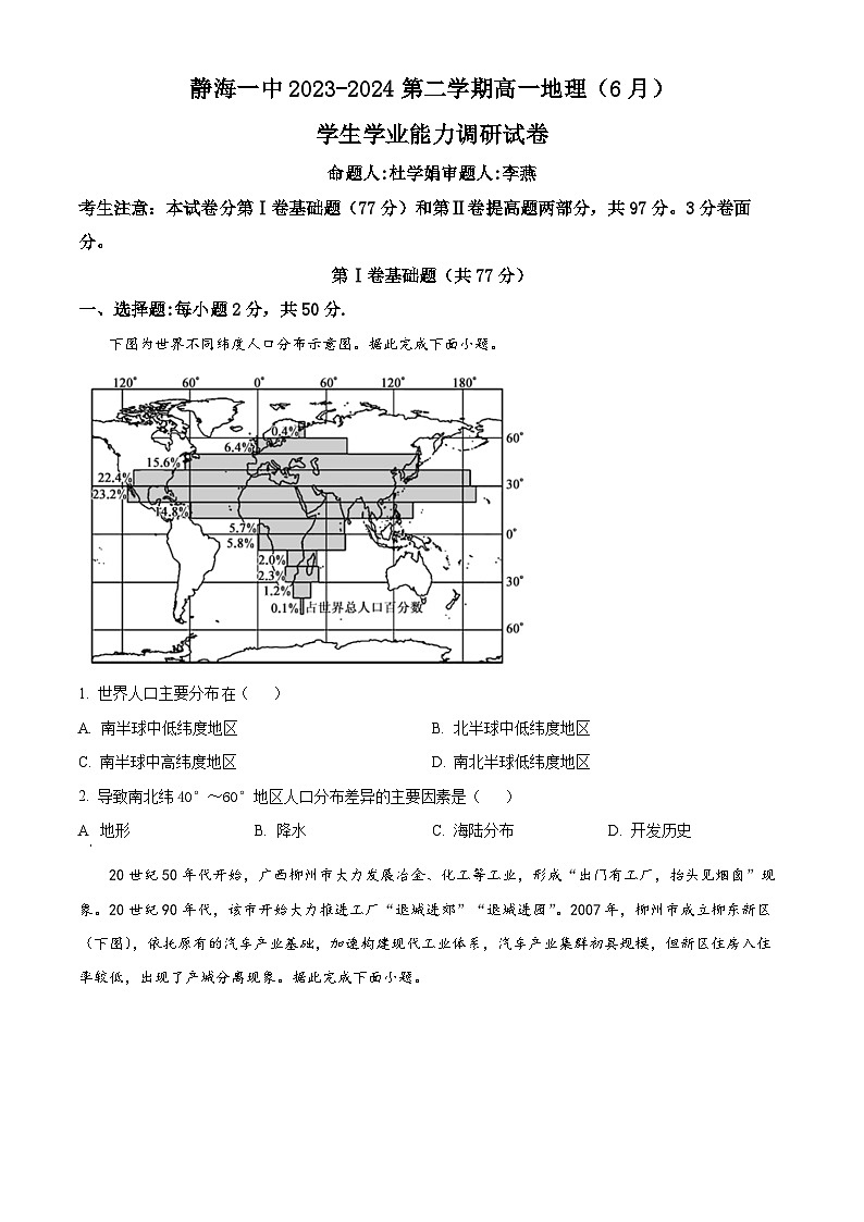 2024天津静海区一中高一下学期6月月考试题地理含解析第1页