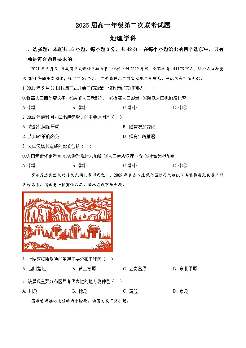 2024贵阳清华中学等学校高一下学期5月联考试题地理含解析01