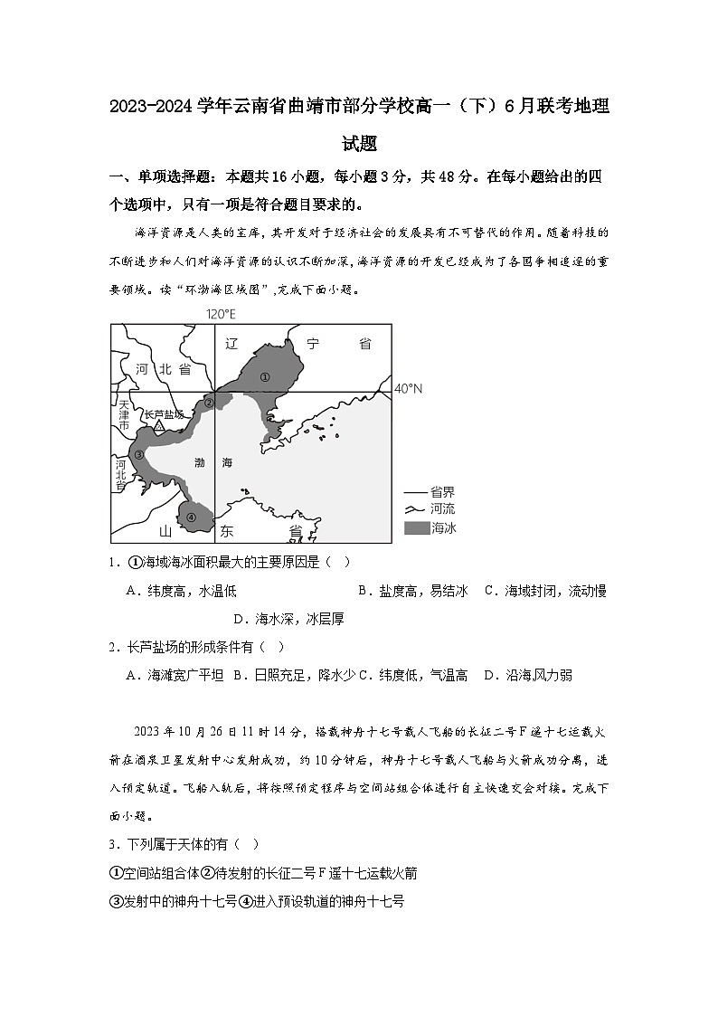 2023-2024学年云南省曲靖市部分学校高一（下）6月联考地理试题第1页